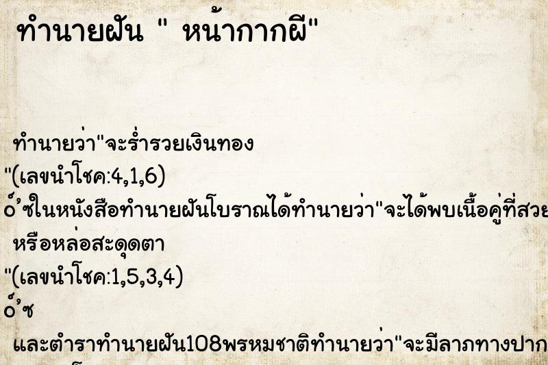 ทำนายฝัน  หน้ากากผี
